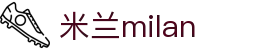 米兰·(milan)中国官方网站"